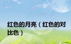红色的月亮（红色的对比色）