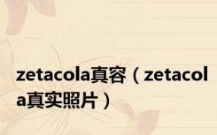 zetacola真容（zetacola真实照片）