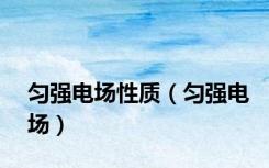 匀强电场性质（匀强电场）