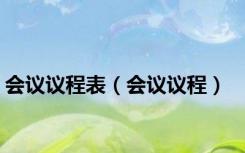 会议议程表（会议议程）