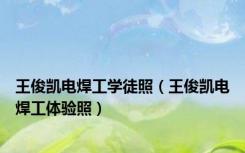 王俊凯电焊工学徒照（王俊凯电焊工体验照）