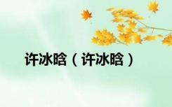 许冰晗（许冰晗）