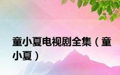 童小夏电视剧全集（童小夏）