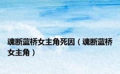 魂断蓝桥女主角死因（魂断蓝桥女主角）