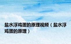 盐水浮鸡蛋的原理视频（盐水浮鸡蛋的原理）