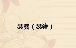 瑟曼（瑟雍）