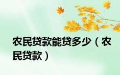 农民贷款能贷多少（农民贷款）