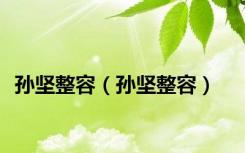 孙坚整容（孙坚整容）