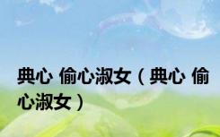 典心 偷心淑女（典心 偷心淑女）