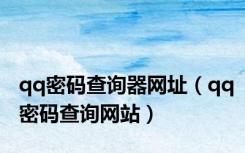 qq密码查询器网址（qq密码查询网站）