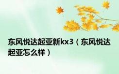 东风悦达起亚新kx3（东风悦达起亚怎么样）