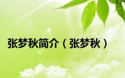 张梦秋简介（张梦秋）