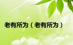 老有所为（老有所为）