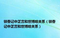 锁春记中芷言和世博啥关系（锁春记中芷言和世博啥关系）