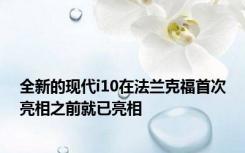 全新的现代i10在法兰克福首次亮相之前就已亮相
