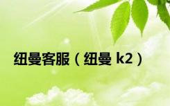 纽曼客服（纽曼 k2）