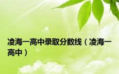 凌海一高中录取分数线（凌海一高中）