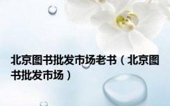 北京图书批发市场老书（北京图书批发市场）