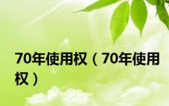 70年使用权（70年使用权）