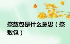 祭敖包是什么意思（祭敖包）