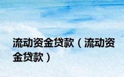 流动资金贷款（流动资金贷款）