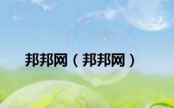 邦邦网（邦邦网）