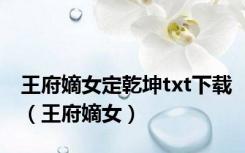 王府嫡女定乾坤txt下载（王府嫡女）