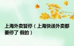 上海外卖暂停（上海快递外卖都要停了 假的）