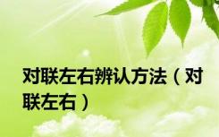 对联左右辨认方法（对联左右）