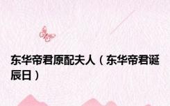 东华帝君原配夫人（东华帝君诞辰日）