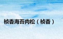 祯香海苔肉松（祯香）