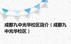 成都九中光华校区简介（成都九中光华校区）