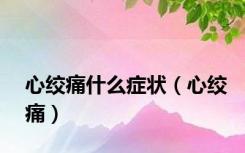 心绞痛什么症状（心绞痛）