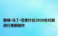 斯顿·马丁·范奎什在2020年对其进行重新制作
