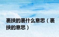 裹挟的裹什么意思（裹挟的意思）