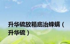 升华硫放箱底治蜂螨（升华硫）