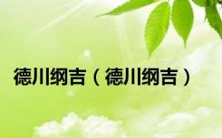 德川纲吉（德川纲吉）