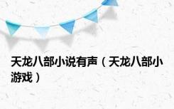 天龙八部小说有声（天龙八部小游戏）