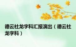德云社龙字科汇报演出（德云社龙字科）