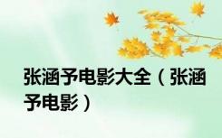 张涵予电影大全（张涵予电影）