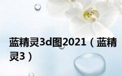蓝精灵3d图2021（蓝精灵3）