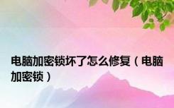 电脑加密锁坏了怎么修复（电脑加密锁）