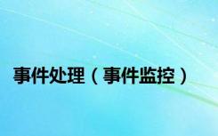 事件处理（事件监控）