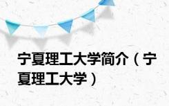 宁夏理工大学简介（宁夏理工大学）