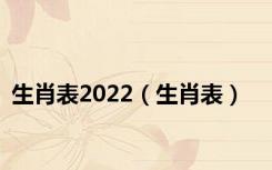 生肖表2022（生肖表）