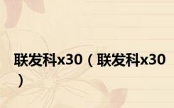 联发科x30（联发科x30）
