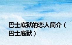巴士底狱的恋人简介（巴士底狱）