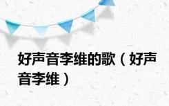 好声音李维的歌（好声音李维）