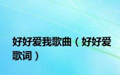 好好爱我歌曲（好好爱歌词）