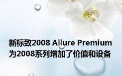 新标致2008 Allure Premium为2008系列增加了价值和设备 